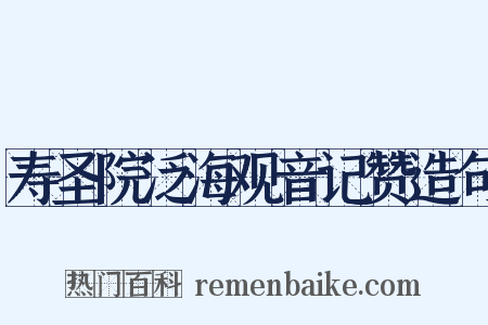 寿圣院泛海观音记赞造句是什么意思的图片